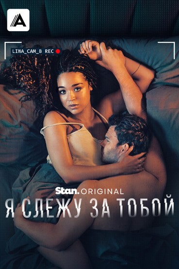 Я слежу за тобой