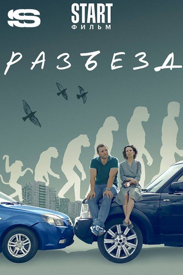 Разъезд