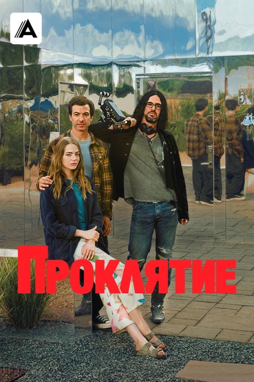 Проклятие