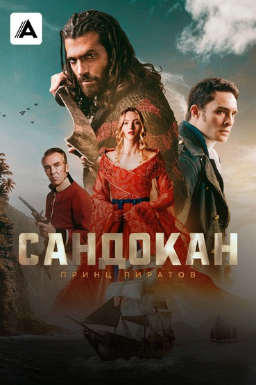 Сандокан: Принц пиратов