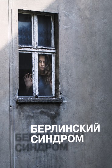Берлинский синдром