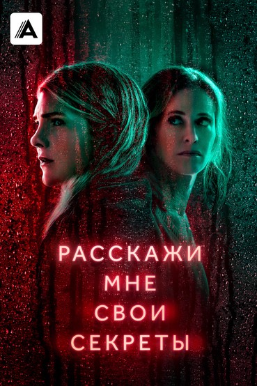 Расскажи мне свои секреты