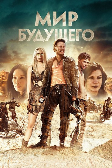 Мир будущего