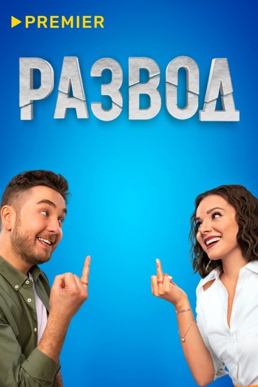 Развод