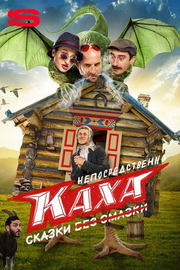 Непосредственно Каха. Сказки