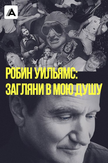 Робин Уильямс: Загляни в мою душу