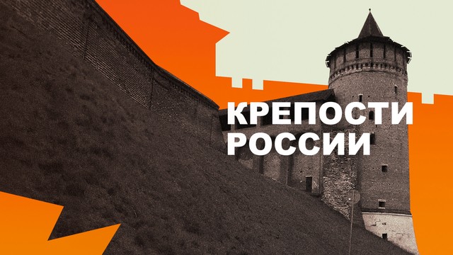Крепости России