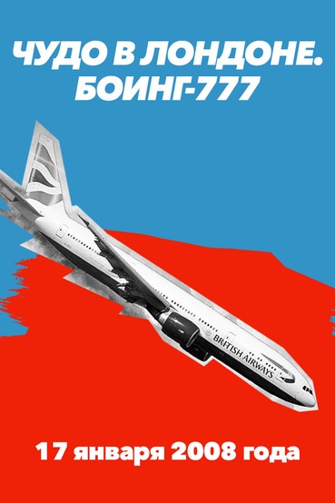 Чудо в Лондоне. «Боинг 777». 17 января 2008 года