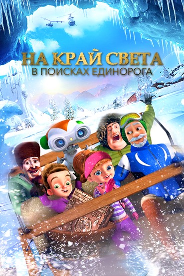 На край света. В поисках единорога
