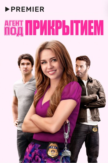 Агент под прикрытием