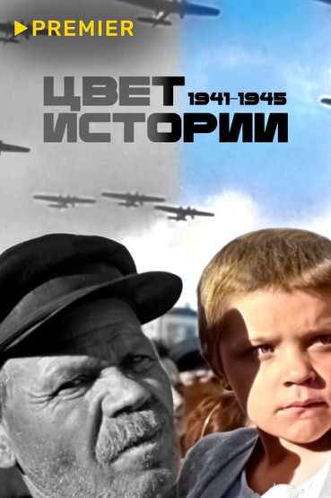Цвет истории