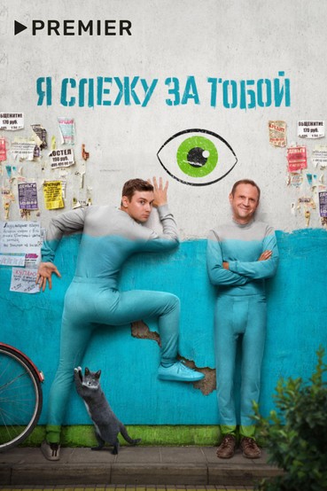 Я слежу за тобой