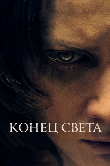 Конец света