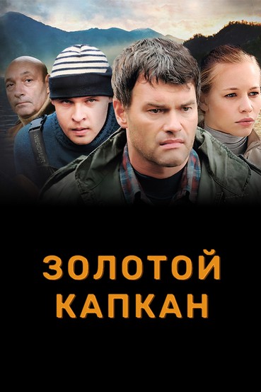 Золотой капкан