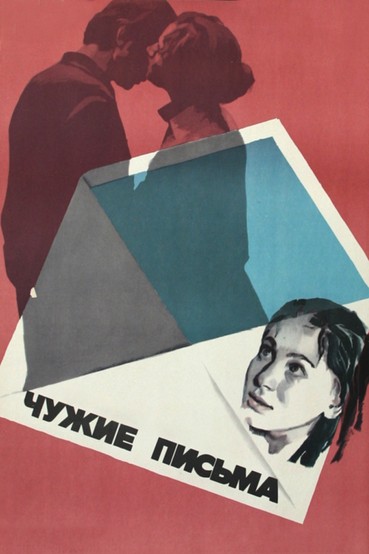 Чужие письма