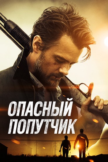 Опасный попутчик