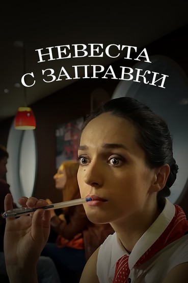 Невеста с заправки