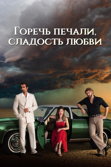 Горечь печали, сладость любви