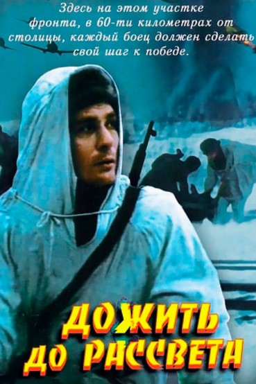 Дожить до рассвета