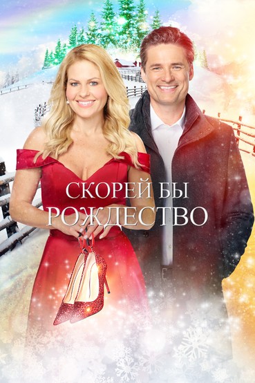 Скорей бы Рождество