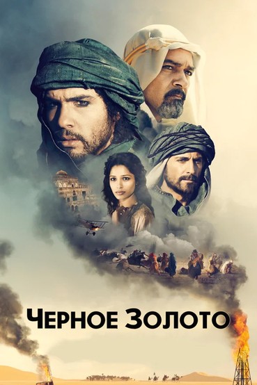 Черное золото