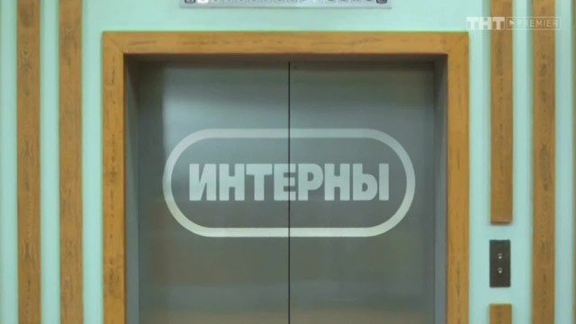 Интерны