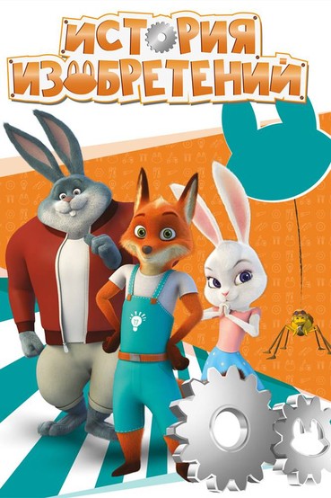 История изобретений