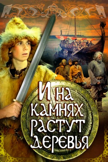 И на камнях растут деревья