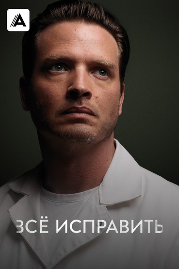 Всё исправить