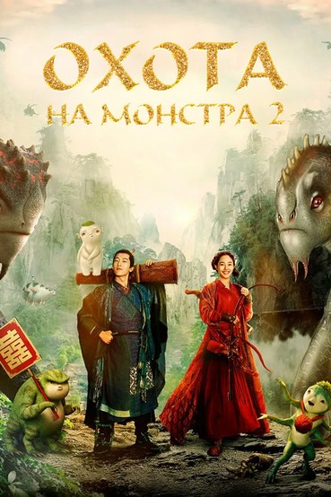 Охота на монстра 2