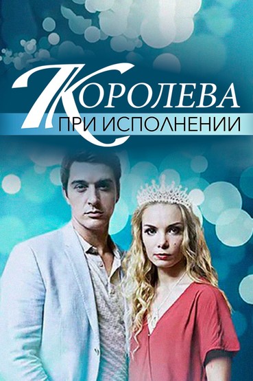 Королева при исполнении
