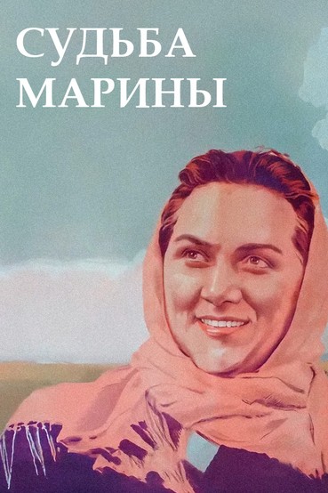 Судьба Марины