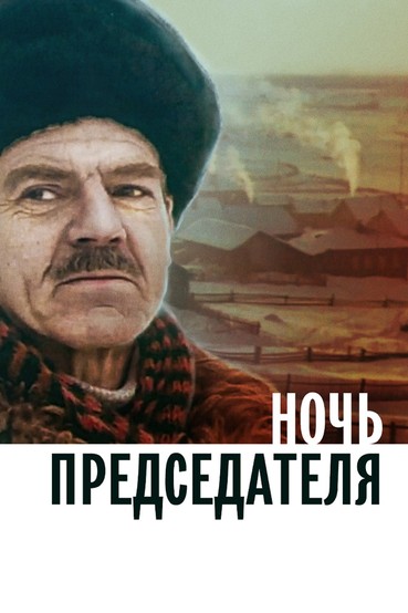 Ночь председателя
