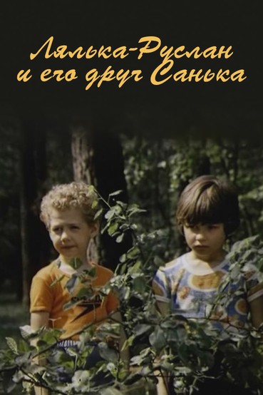 Лялька-Руслан и его друг Санька