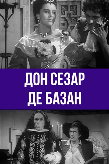Дон Сезар де Базан
