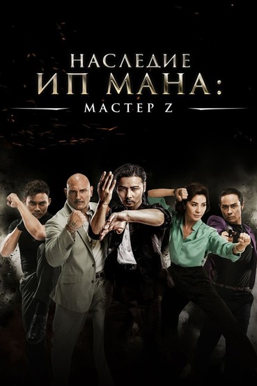 Мастер Z: Наследие Ип Мана