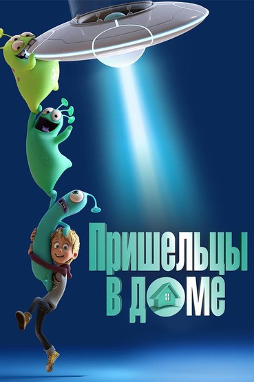 Пришельцы в доме