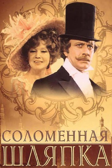 Соломенная шляпка