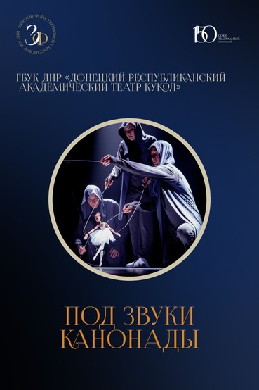 Спектакль «Под звуки канонады»