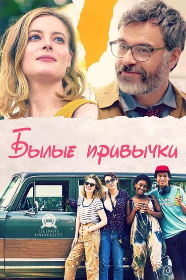 Былые привычки