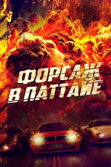 Форсаж в Паттайе