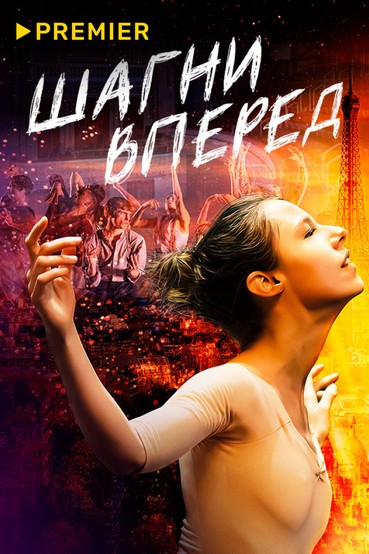 Шагни вперед