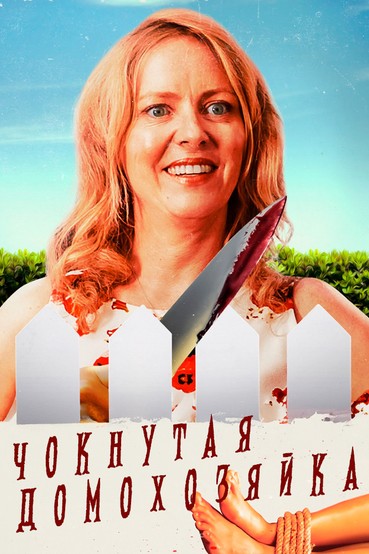 Чокнутая домохозяйка