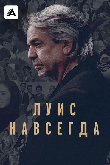 Луис навсегда