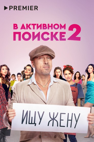 В активном поиске
