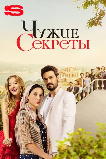 Чужие секреты