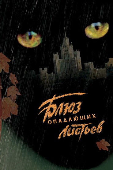 Блюз опадающих листьев