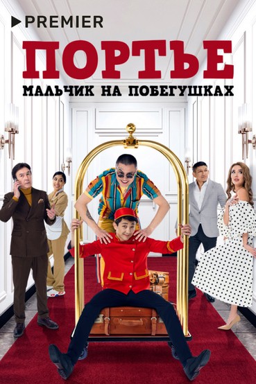 Портье: Мальчик на побегушках