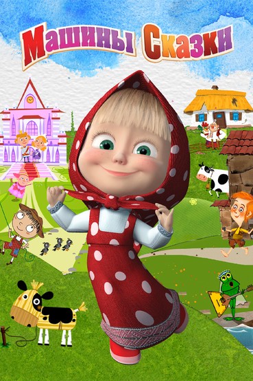 Машины сказки