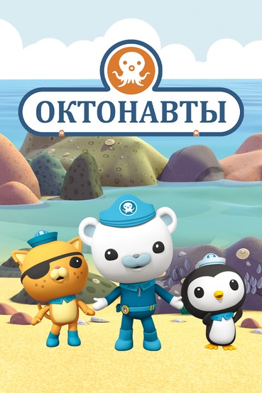 Октонавты